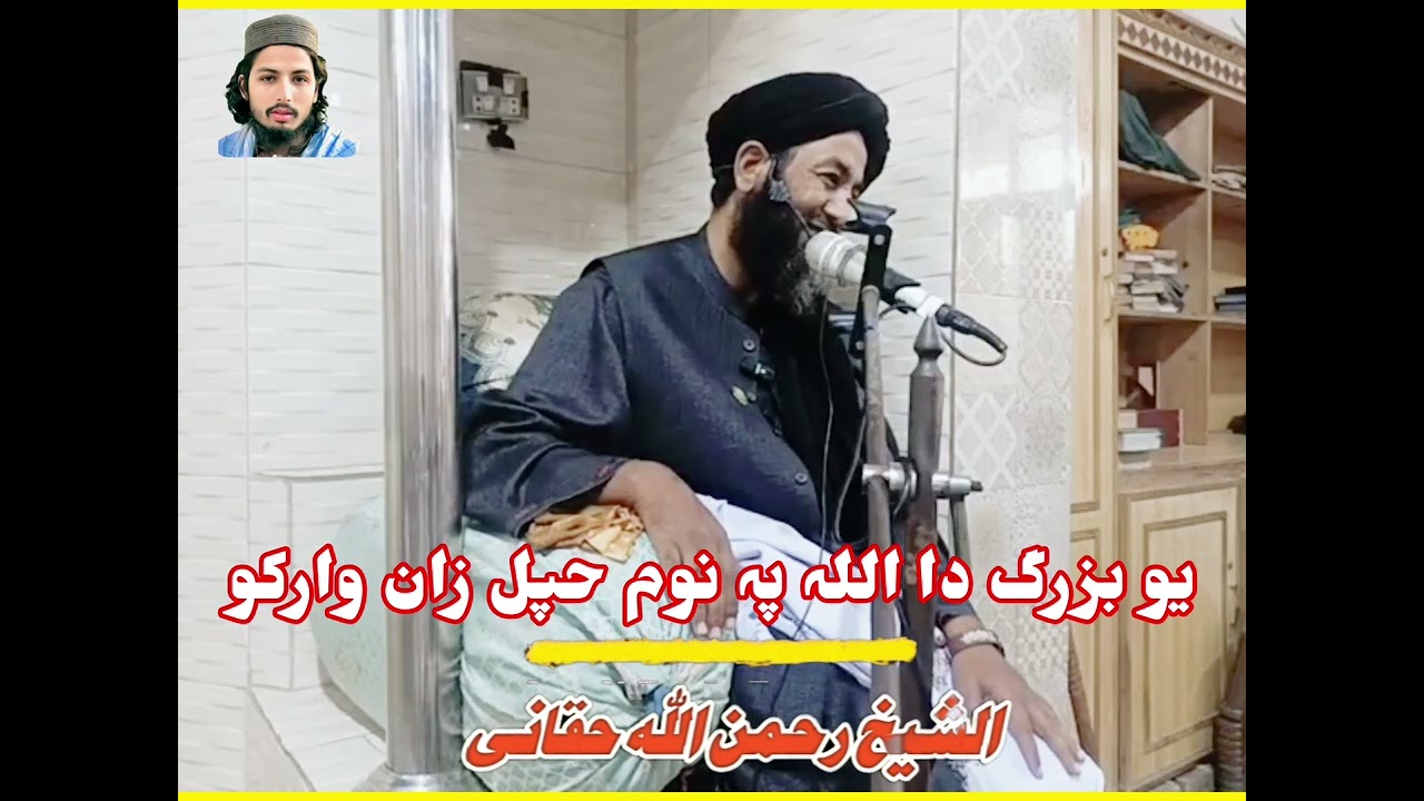 یو بزرگ دا اللہ پہ نوم حپل زان ورکو بدل کئ وارتہ سہ ملاو شو