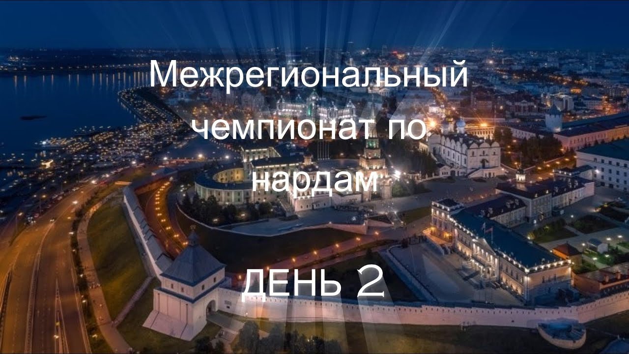Межрегиональный чемпионат по нардам (Казань), день 2, май 2024 [277]