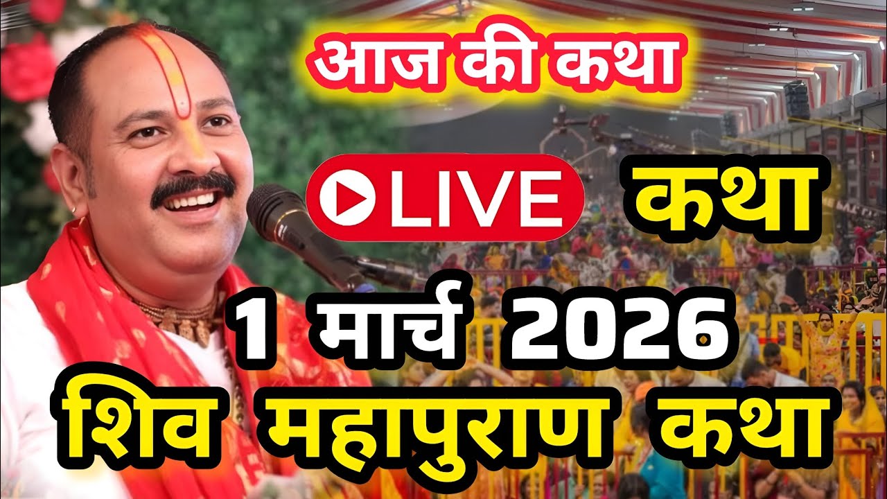 Live🔴 1 मार्च 2026 | आज शनिवार की लाइव कथा | श्री शिव महापुराण कथा | प्रदीप जी । Pradeep Mishra ji
