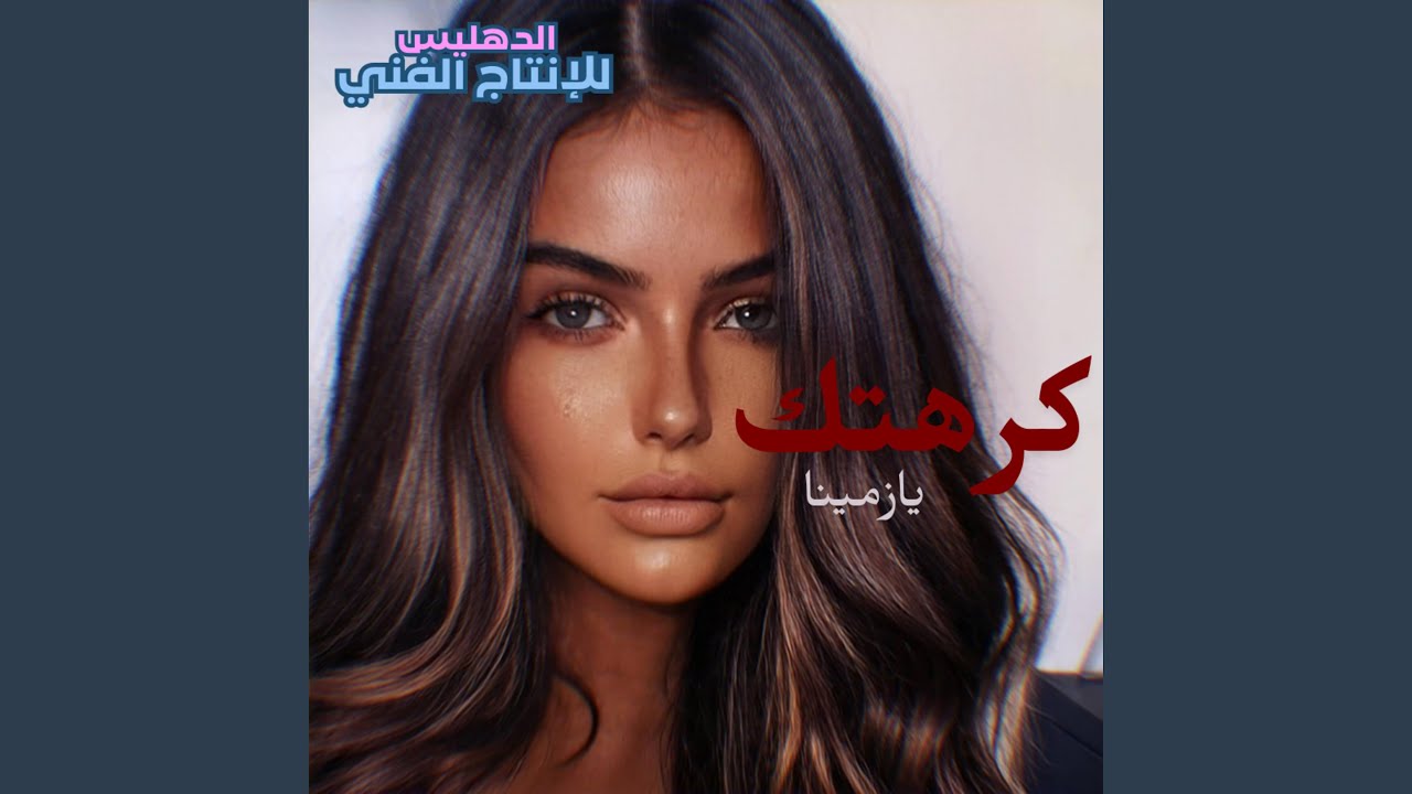 كرهتك