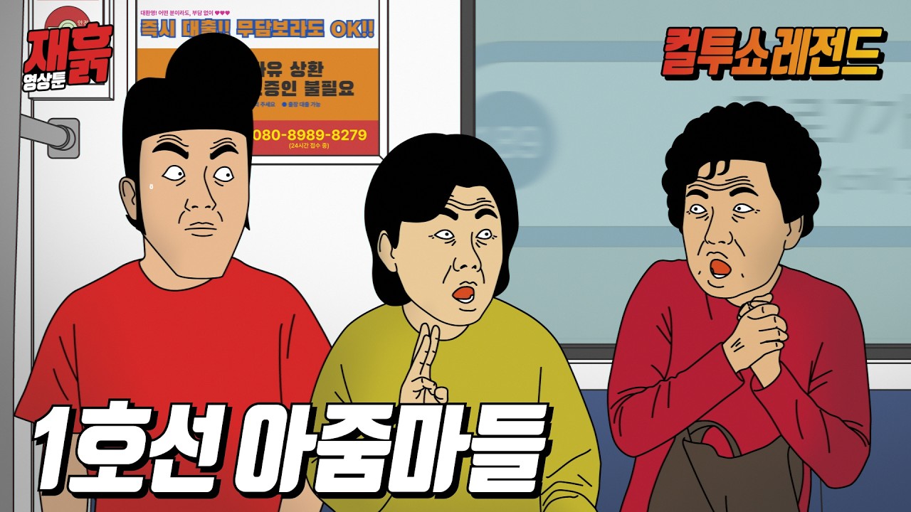 주변 사람들 곤란하게 하는 1호선 민폐 아줌마들 | 컬투쇼 영상툰