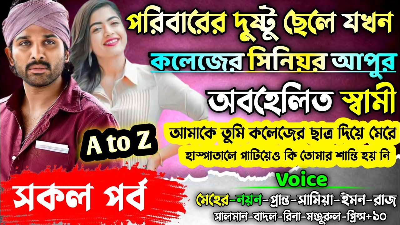 পরিবারের দুষ্টু ছেলে যখন কলেজের সিনিয়র আপুর অবহেলিত স্বামী । A To Z।। সকল পর্ব।@NKVOICEOFFICIAL