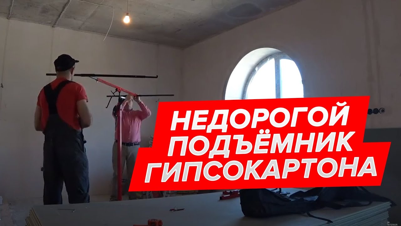 Недорогой подъёмник гипсокартона. Подъёмник для ГКЛ. Про ремонт