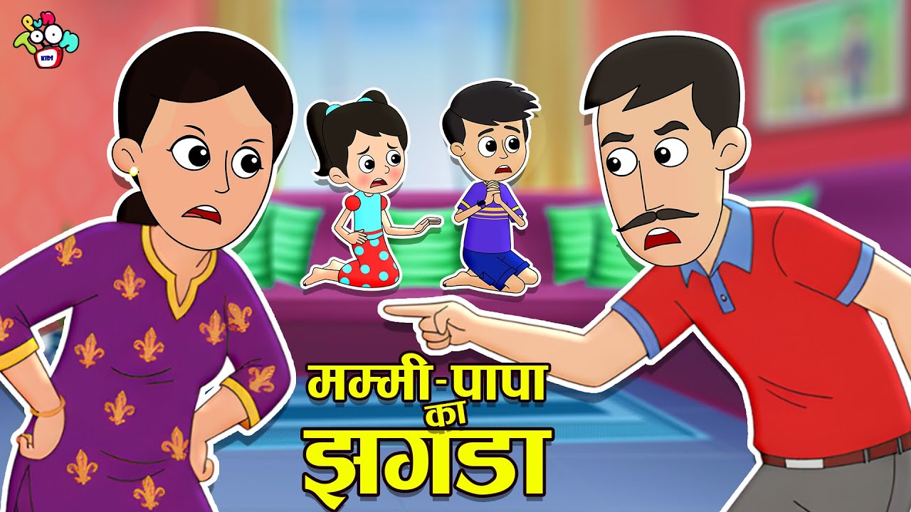 मम्मी पापा का झगड़ा | Cartoon | Hindi Kahani | Moral Story | PunToon Kids Hindi
