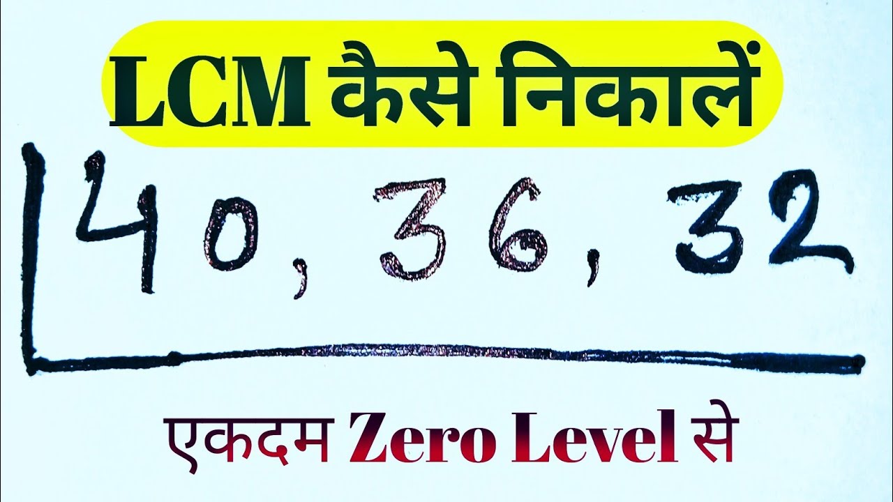 LCM कैसे निकालें | LCM Kaise Banaye|How To Find LCM| लघुतम बनाएं #lcm #maths #mathproblems 