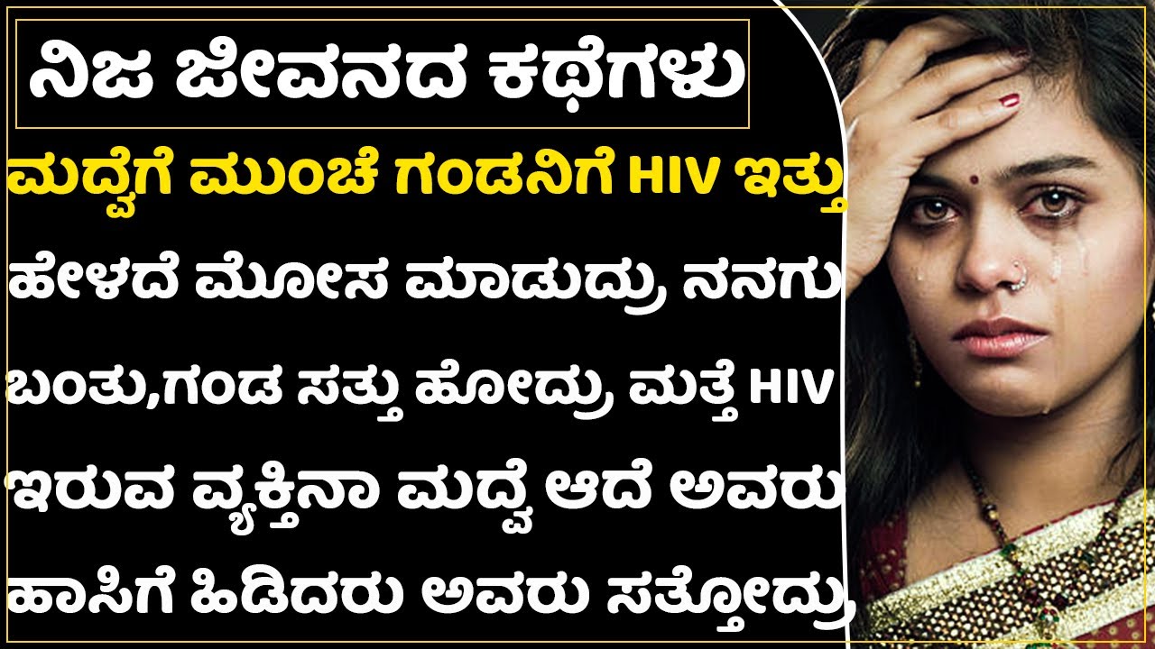 ಹೆತ್ತವರು ಮಾಡಿದ ತಪ್ಪಿಗೆ ನಾನು ಬಲಿಯಾದೆ! ನಾನೇನು ಅನ್ಯಾಯ ಮಾಡಿದ್ದೆ ಗುರುಗಳೇ?| HIV Husband|Wife Suffer|Sad