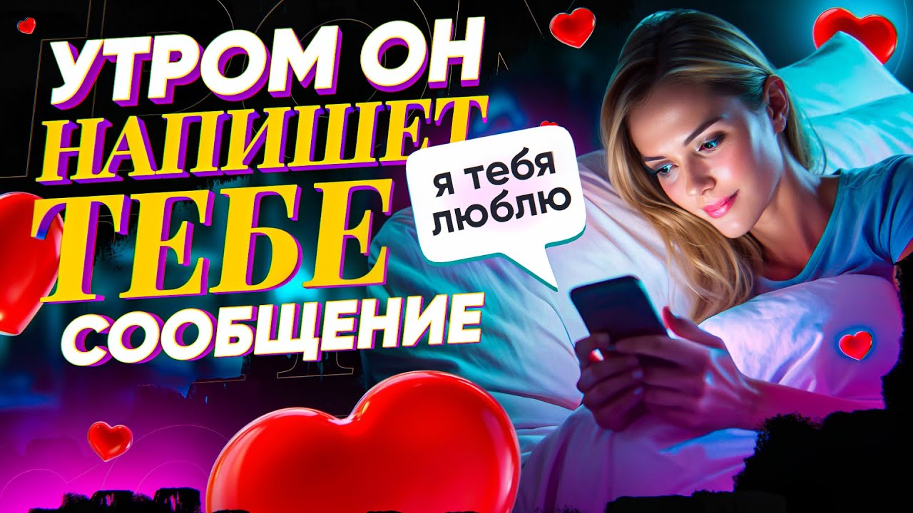 💌УТРОМ ПРОВЕРЬ ТЕЛЕФОН! ЛЮБИМЫЙ ЗАСКУЧАЕТ, НАПИШЕТ ИЛИ ПОЗВОНИТ! СИЛЬНЕЙШИЙ ЛЮБОВНЫЙ ВЫЗОВ