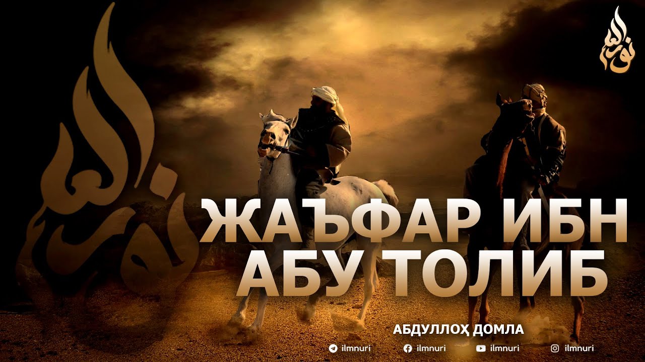 ЖАЪФАР ИБН АБУ ТОЛИБ РОЗИЯЛЛОҲУ АНҲУ - АБДУЛЛОҲ ДОМЛА