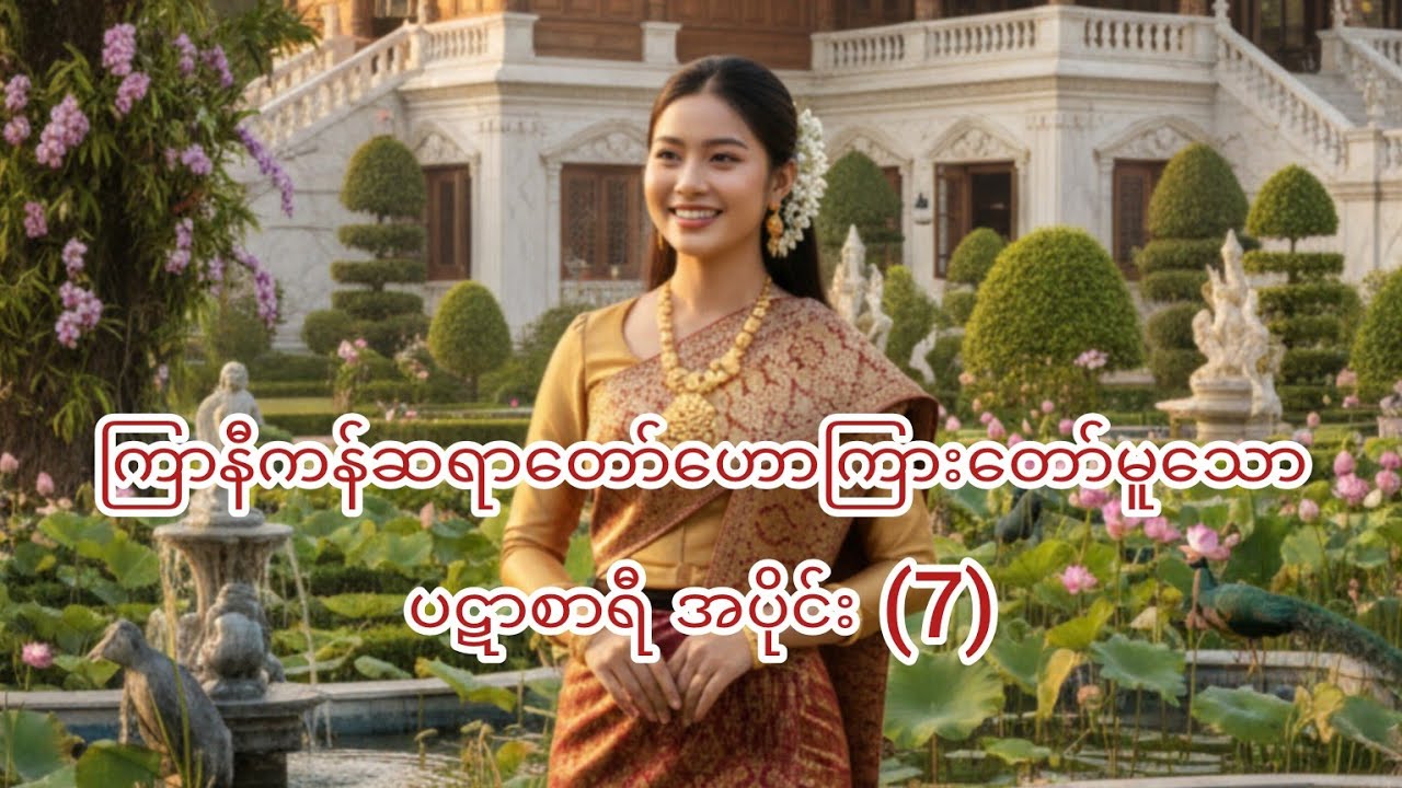 ပဋာစာရီ အပိုင်း (7)