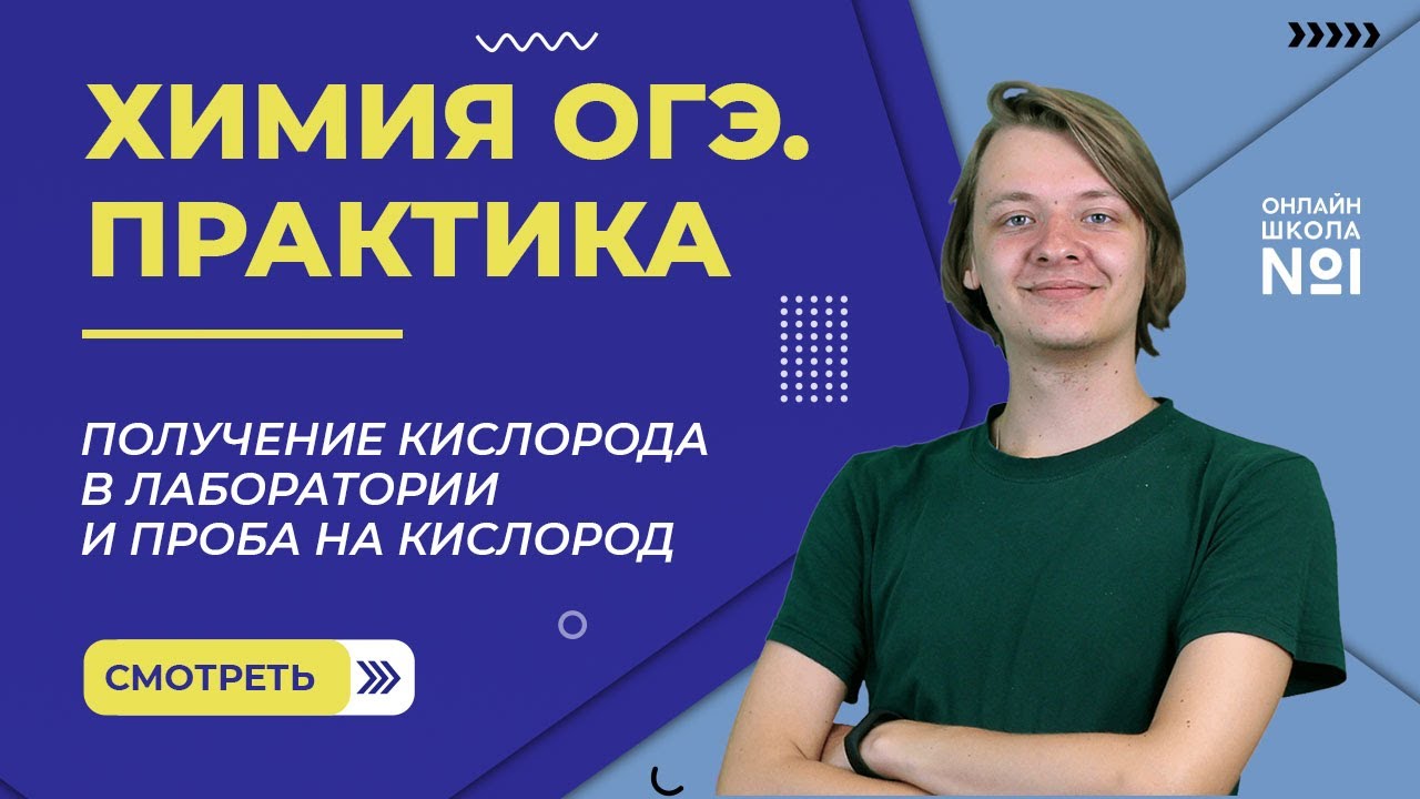 Получение кислорода в лаборатории и проба на кислород. Задание 13. Химия ОГЭ