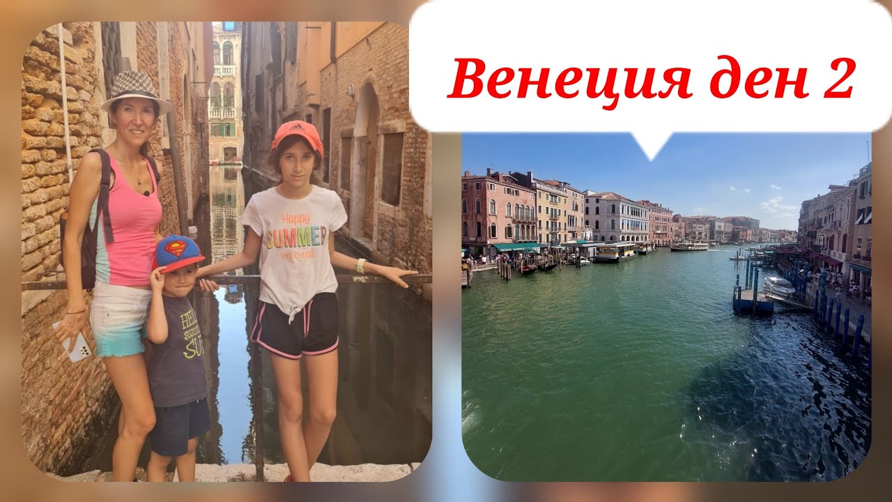 Венеция /Италия /ден 2 семейно европейско пътешествие с кола