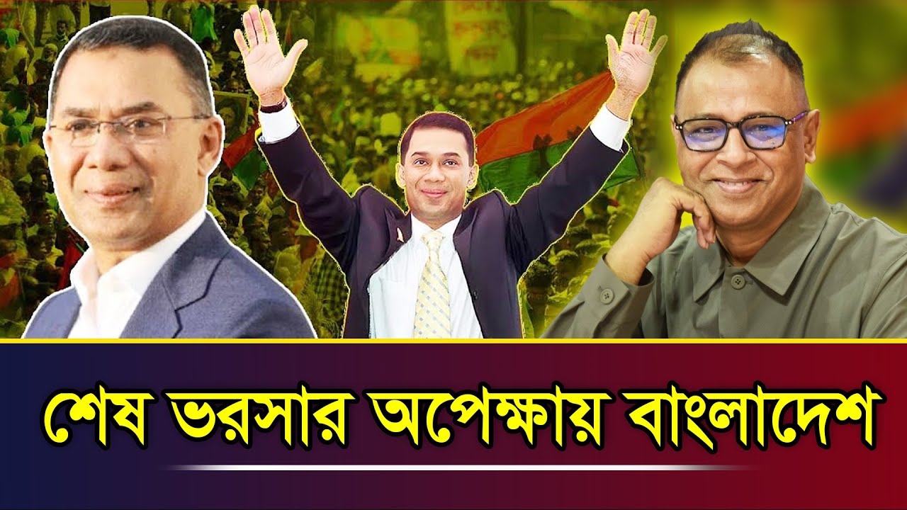 শেষ ভরসার অপেক্ষায় বাংলাদেশ I Mostofa Feroz I Voice Bangla