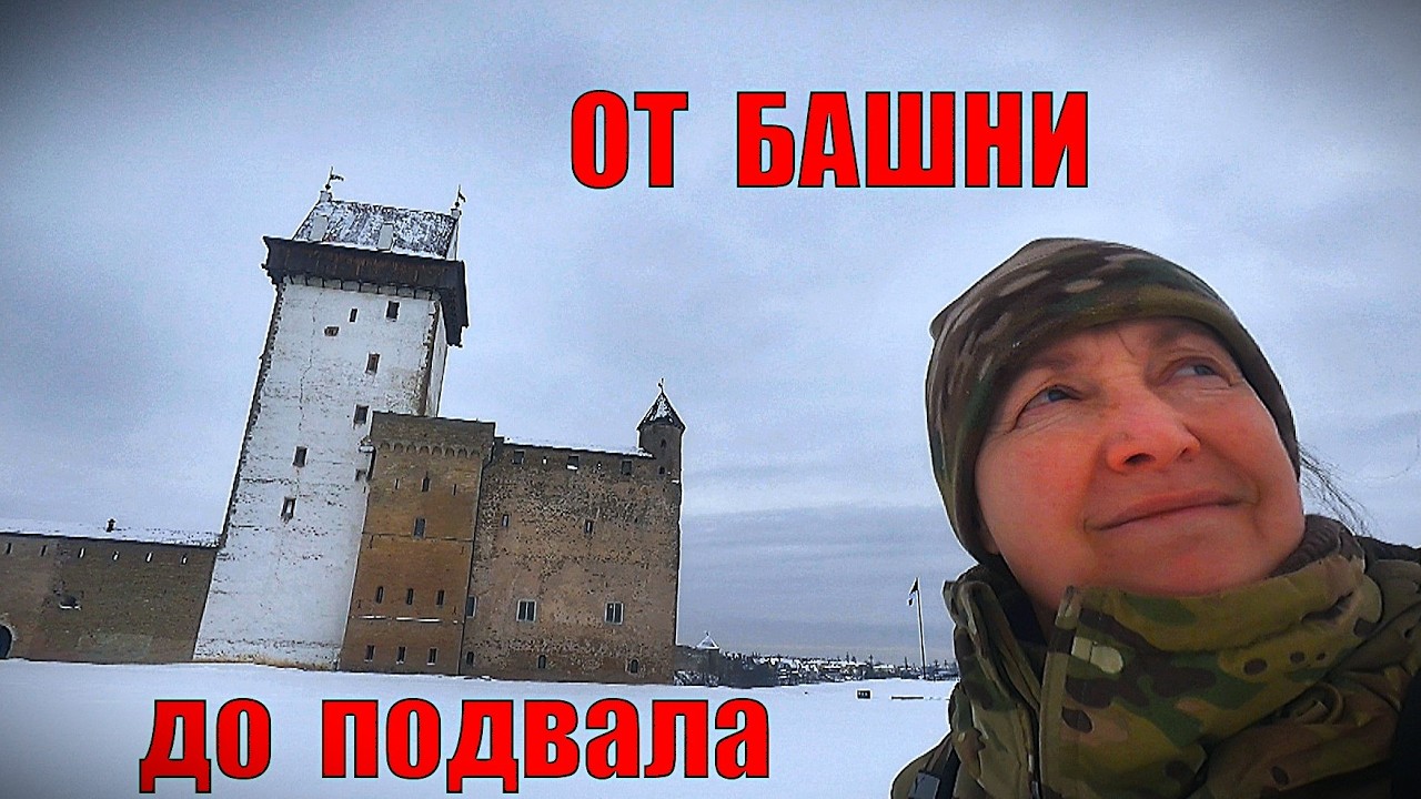 Замок в Нарве. Экскурсия в Крепость Средневековья. Эстония на ладони.