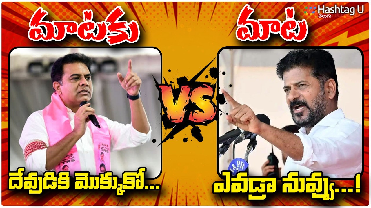 రేవంత్ రెడ్డి VS కేటీఆర్ |మాటల యుద్ధం 🔥| CM Revanth Mass Warning To KTR | #revanthreddy | HashtagU