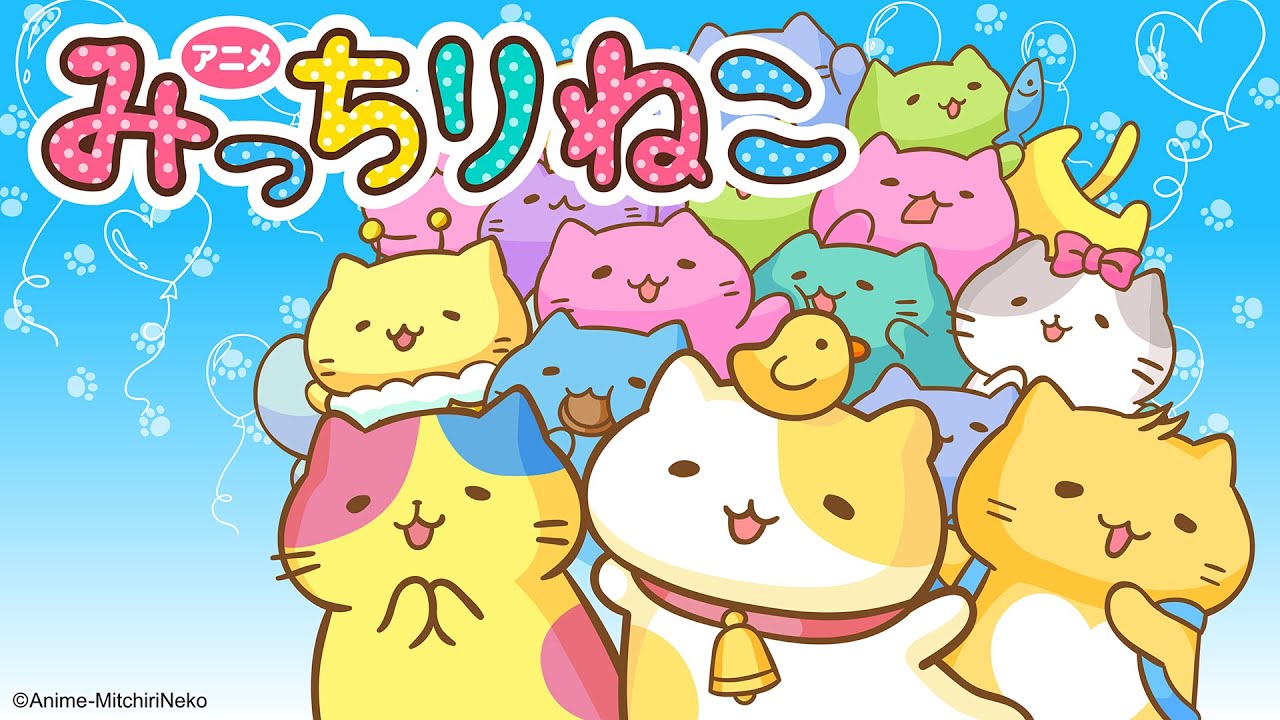 アニメ「みっちりねこ」がAmazonプライムビデオ、dアニメストアで配信開始！