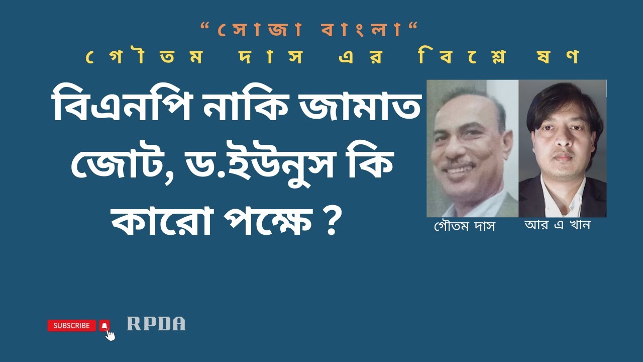 বিএনপি নাকি জামাত জোট, ড.ইউনুস কি কারো পক্ষে ? Goutam DasIruhulaminkhan@RPDABD