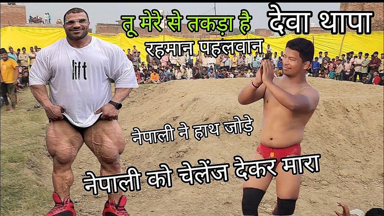 नेपाली को चेलेंज देकर मारा / Deva thapa pahlwaan ki kushti / Deva thapa  kushti / Deva thapa nepal