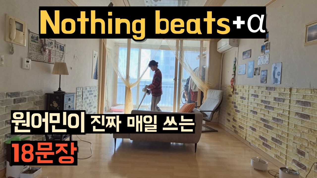 #338 입이 저절로 터지는 원어민 구어체 18문장 (40분 초집중 훈련)