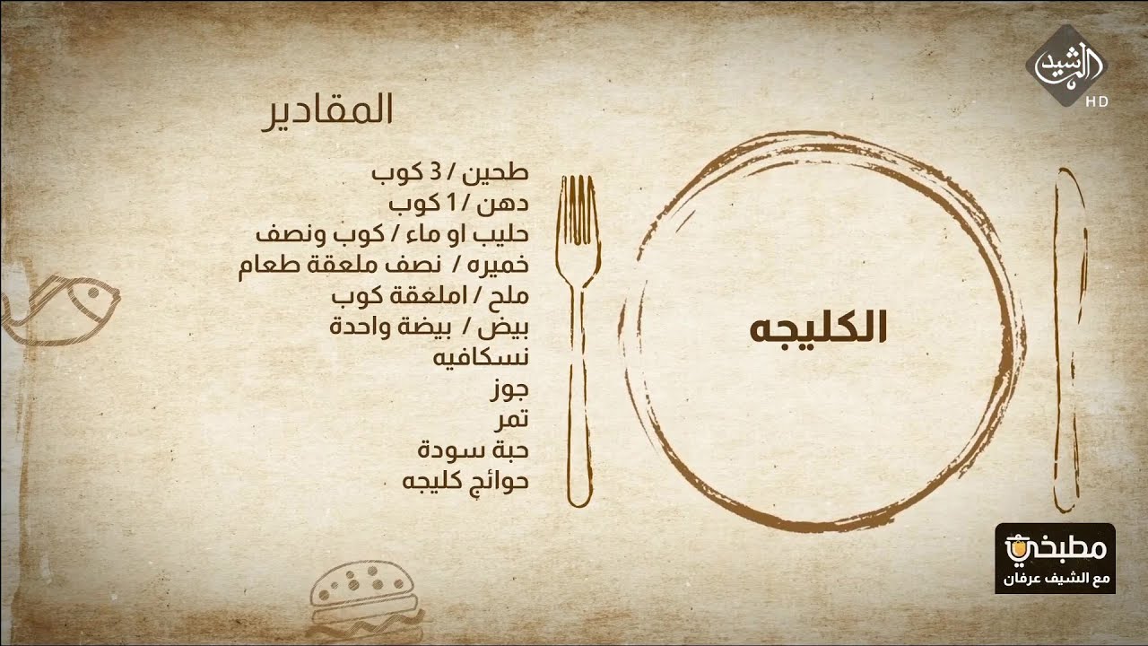 مطبخي مع الشيف عرفان - طريقة تحضير الكليجة
