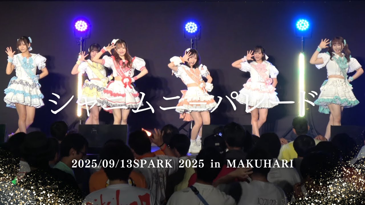 2025/09/13シャニムニ=パレード SPARK 2025 in MAKUHARI #シャニパレ #アイドル #アイドルライブ #japaneseidol 