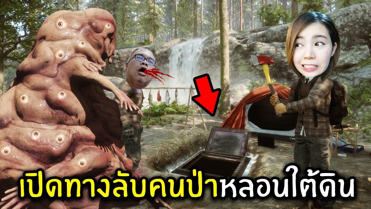 เปิดทางลับคนป่าหลอนใต้ดิน #7 | Sons Of The Forest