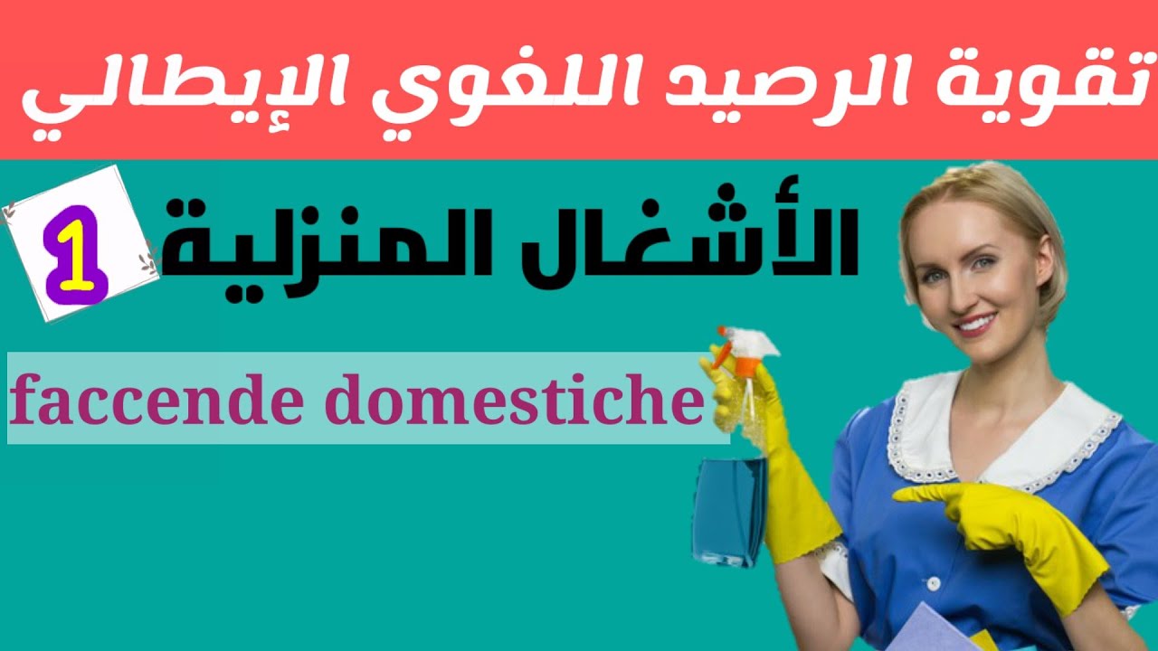 Faccende Domestiche _  تعلم اللغة الايطالية|| تقوية الرصيد اللغوي :الأشغال  المنزلية الجزء الأول