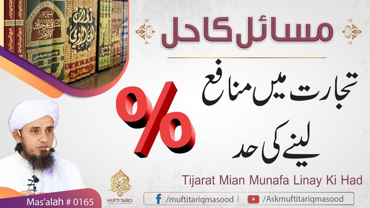 Mas'alah # 165 | Very important issue | Tijarat Mian Munafa Linay Ki Had