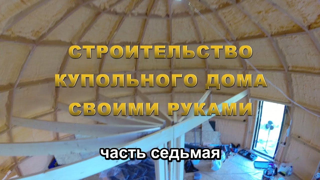 Строительство Купольного дома Добросфера Z8 своими руками. Часть 7. Второй этаж. Стены. Polynor.