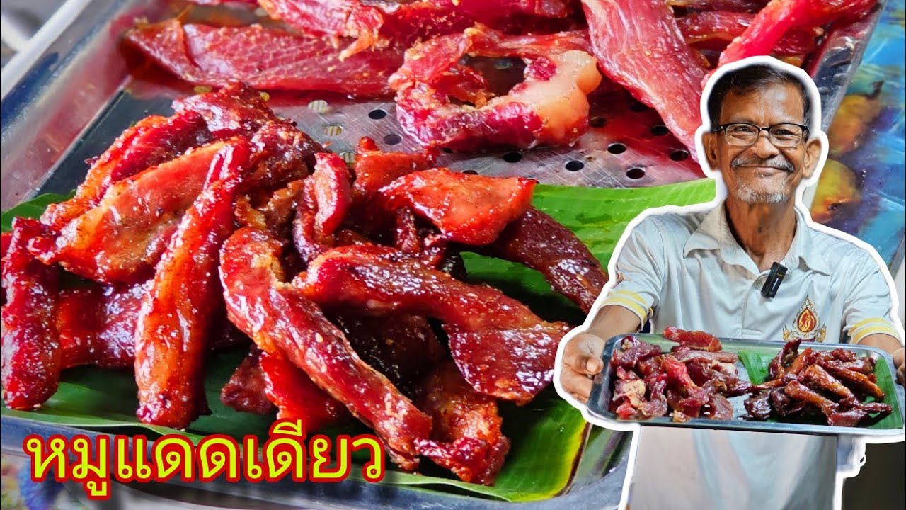 หมูแดดเดียวสร้างอาชีพรวย สีสวยโหงวเฮ้งมาก กินอร่อยกับลุงจุ่น