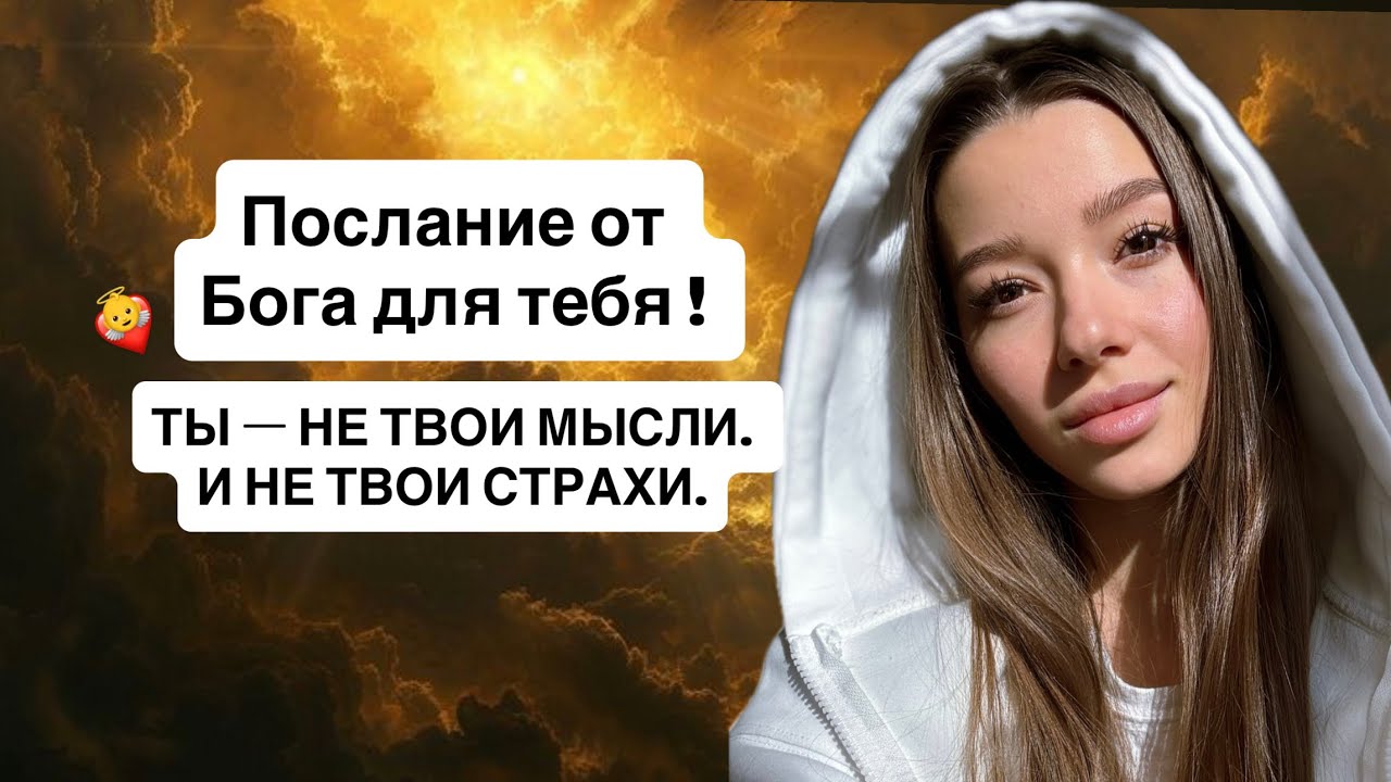 Послание для Светлячков: ТЫ — НЕ ТВОИ МЫСЛИ. И НЕ ТВОИ СТРАХИ! Живи жизнь из своих желаний! 