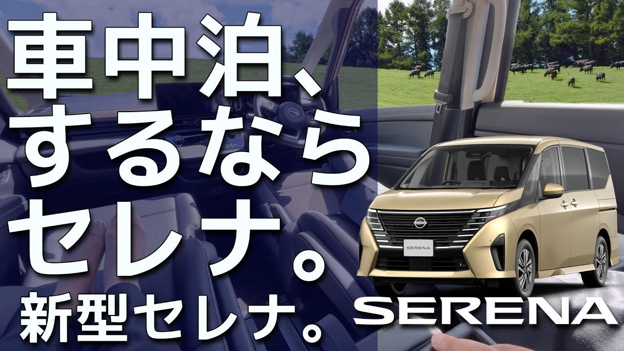 【車中泊考】新型セレナ、快適に寝るならどうアレンジする？ / 寝ないけど車内でくつろぐ時の『超リラックス』シートアレンジ【プロジェクター】