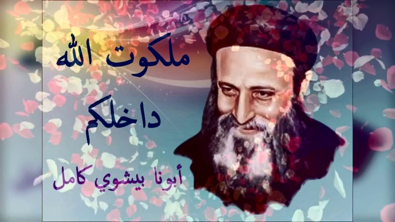 ها ملكوت الله داخلكم | ابونا بيشوي كامل