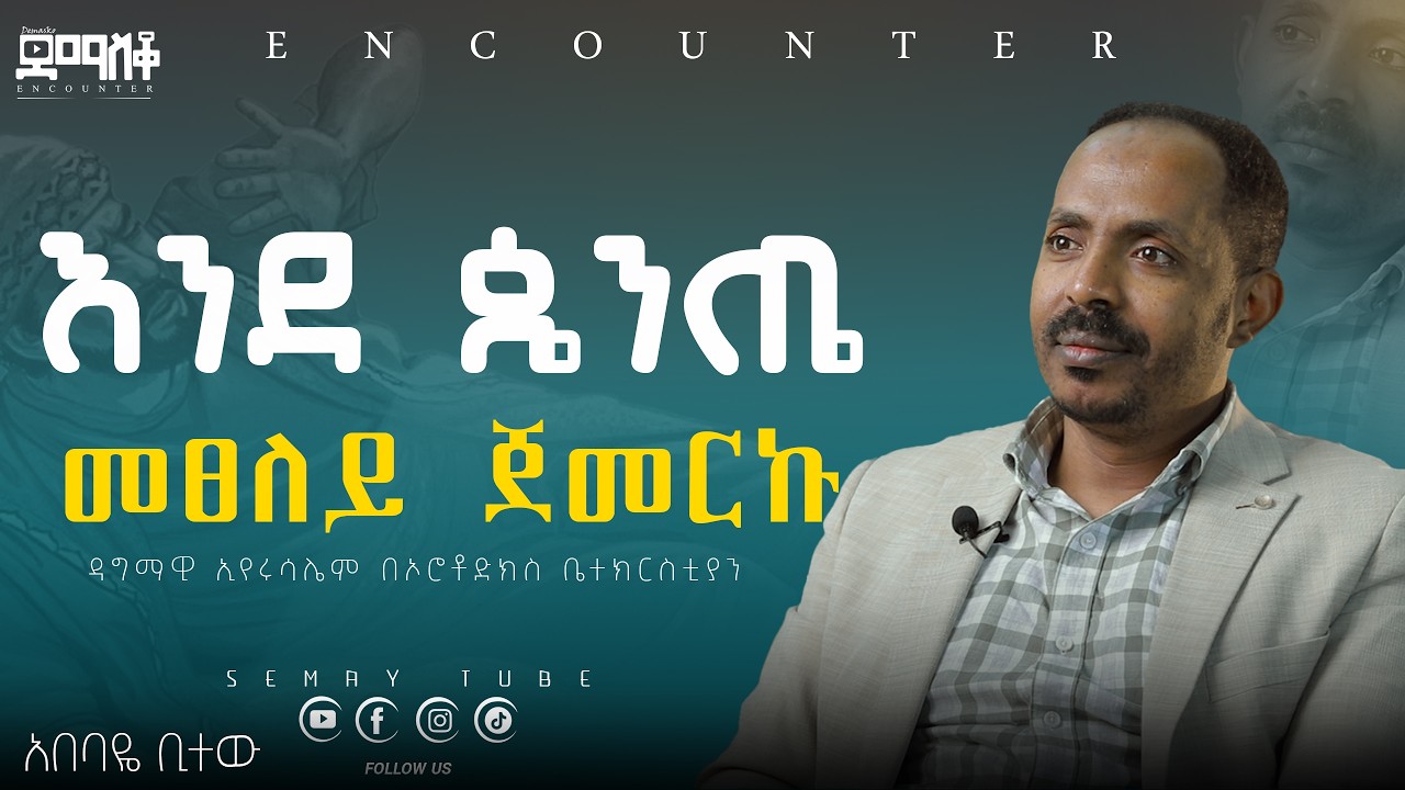 እናቴን ለመቅበር አልፈቀዱልኝም#Encounter #SemayTube #Demasko #Christiantube #YTTracker