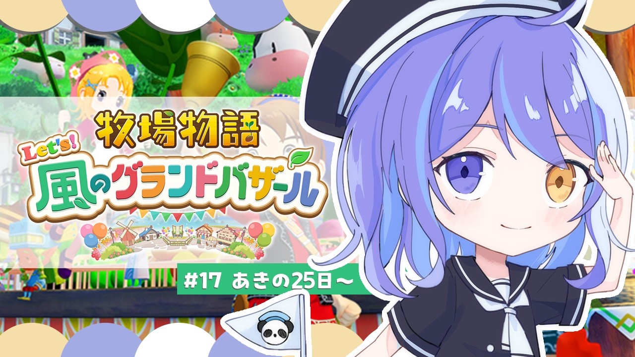 【 #牧場物語  】17/推しが!!!!ギャルが!!!!誕生日だ!!!!【#個人勢Vtuber/紫乃月める】
