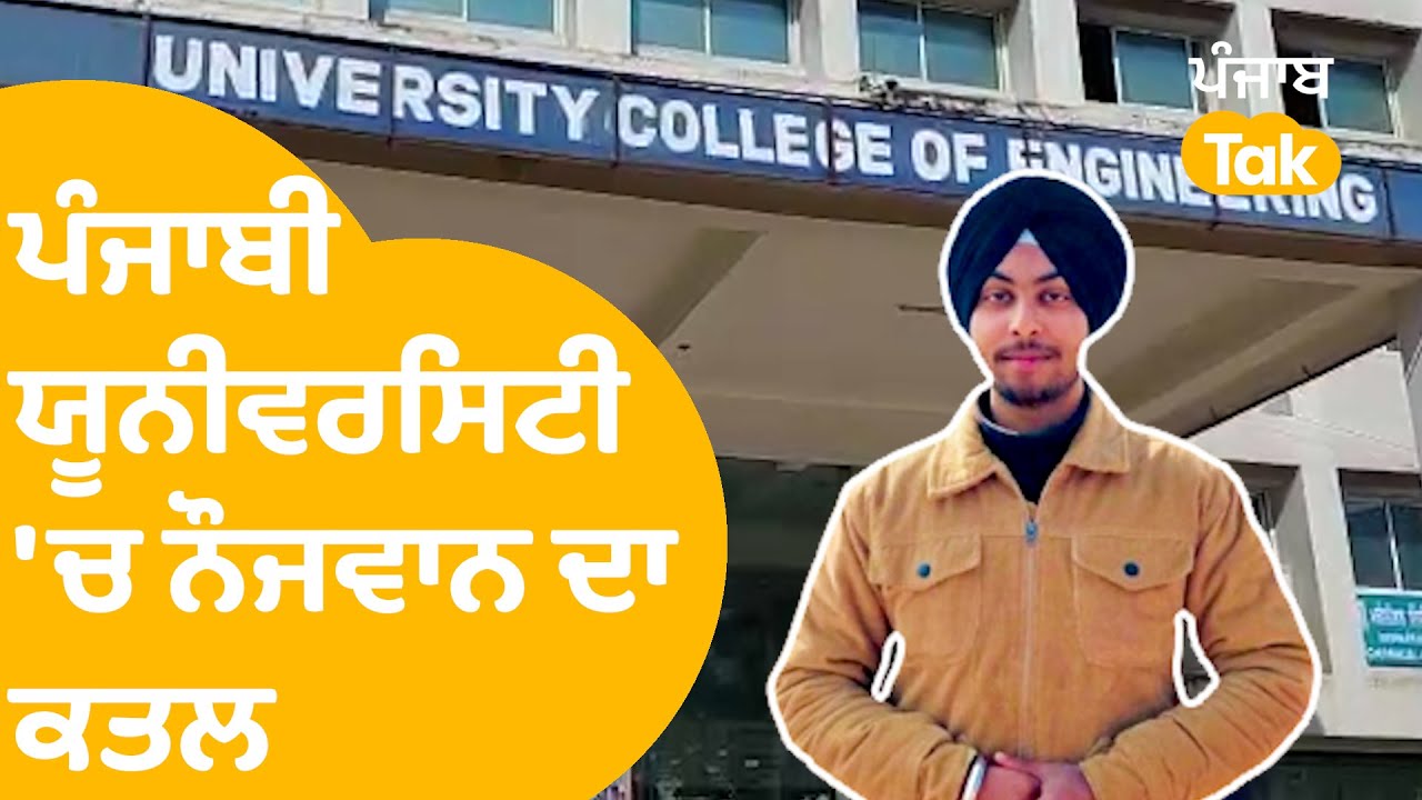 Patiala Punjabi University 'ਚ 21 ਸਾਲ ਦੇ ਨੌਜਵਾਨ ਦੀ ਮੌਤ, ਪਰਿਵਾਰ ਦਾ ਰੋ-ਰੋ ਬੁਰਾ ਹਾਲ । Punjab Tak