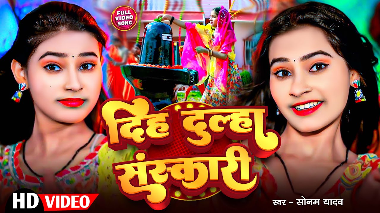 #Video | दूल्हा संसकारी | #Sonam Yadav का #बोलबम सोंग | #Dulha Sanskari | New #Maghi Bol Bam Song