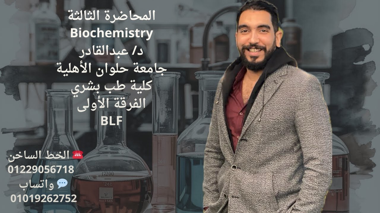 المحاضرة التالتة بايو د/ عبدالقادر للفرقة الاولي طب بشري حلوان الاهلية موديول BLF