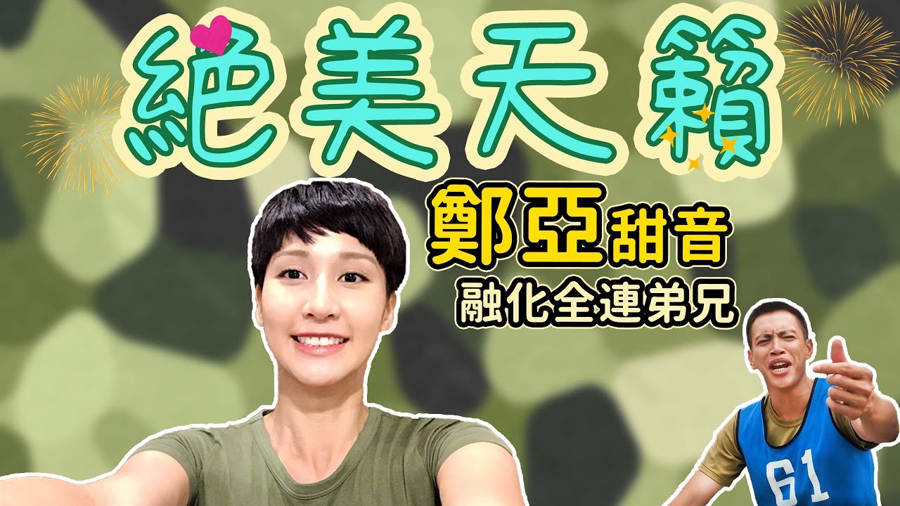 【女兵回顧花絮】鄭亞天籟讓導演原地昇天 | 佑廷戲外爆撩的對象是 ! ?