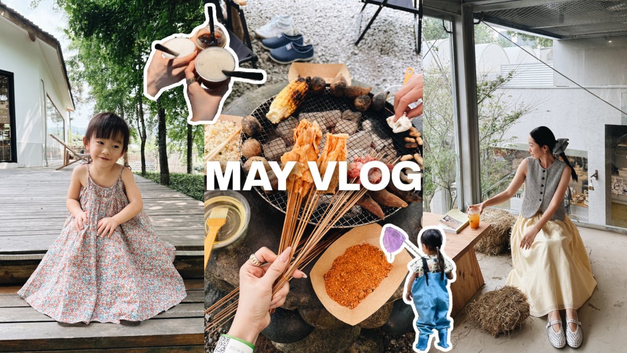 MAY VLOG｜五一带娃实录📷 成都周边玩水💦 街子古镇日常🫧见了好多朋友🍻