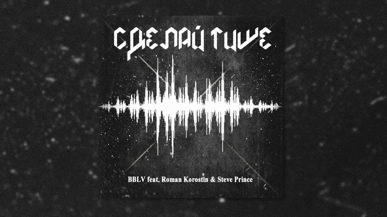 BBLV feat. Roman Korostin & Steve Prince - Сделай тише (Премьера трэка 2017)