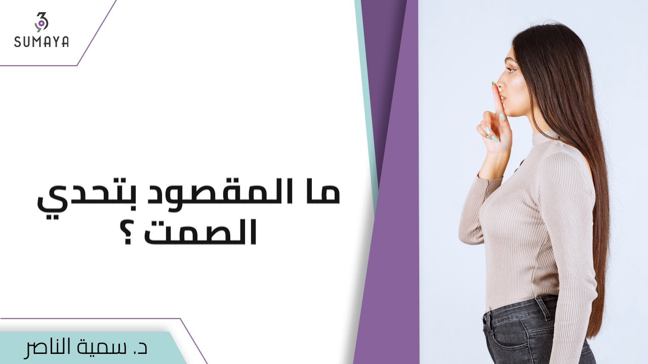 د.سمية الناصر | ما المقصود بتحدي الصمت؟