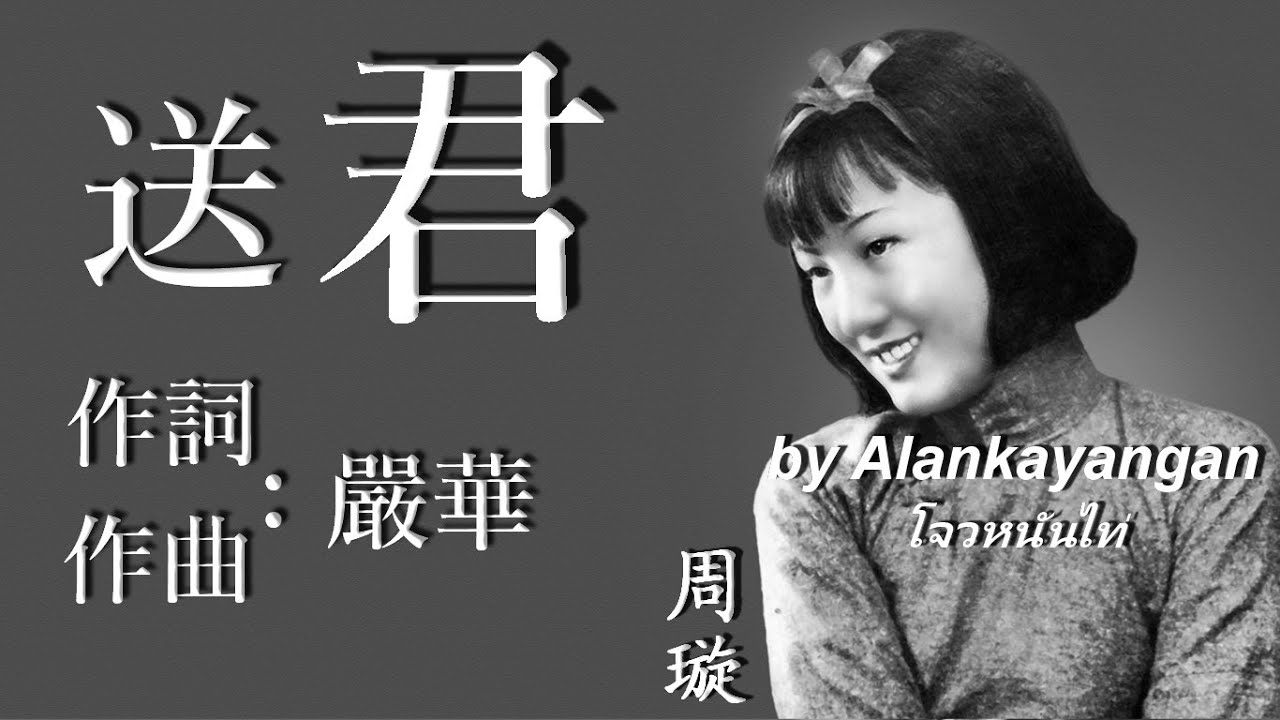 送君：1939年版-周璇唱（歌詞版）好歌聽出好心情。