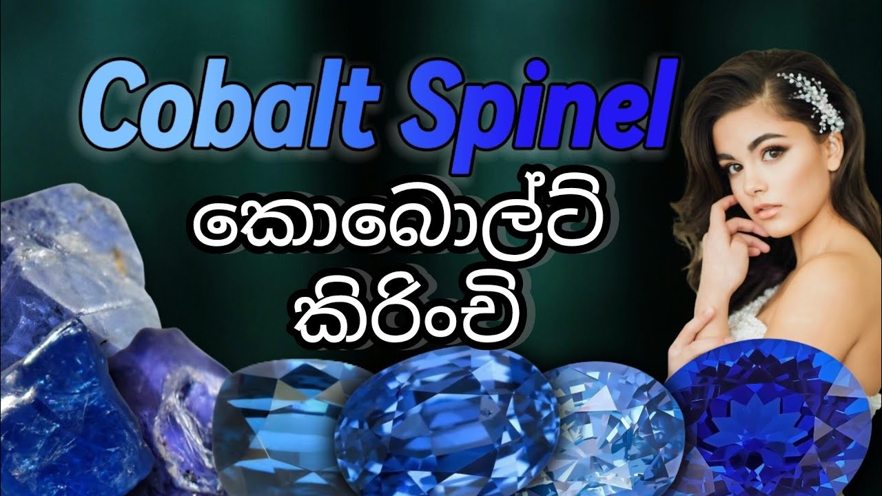 කොබොල්ට් කිරිංචි | Cobalt Spinel