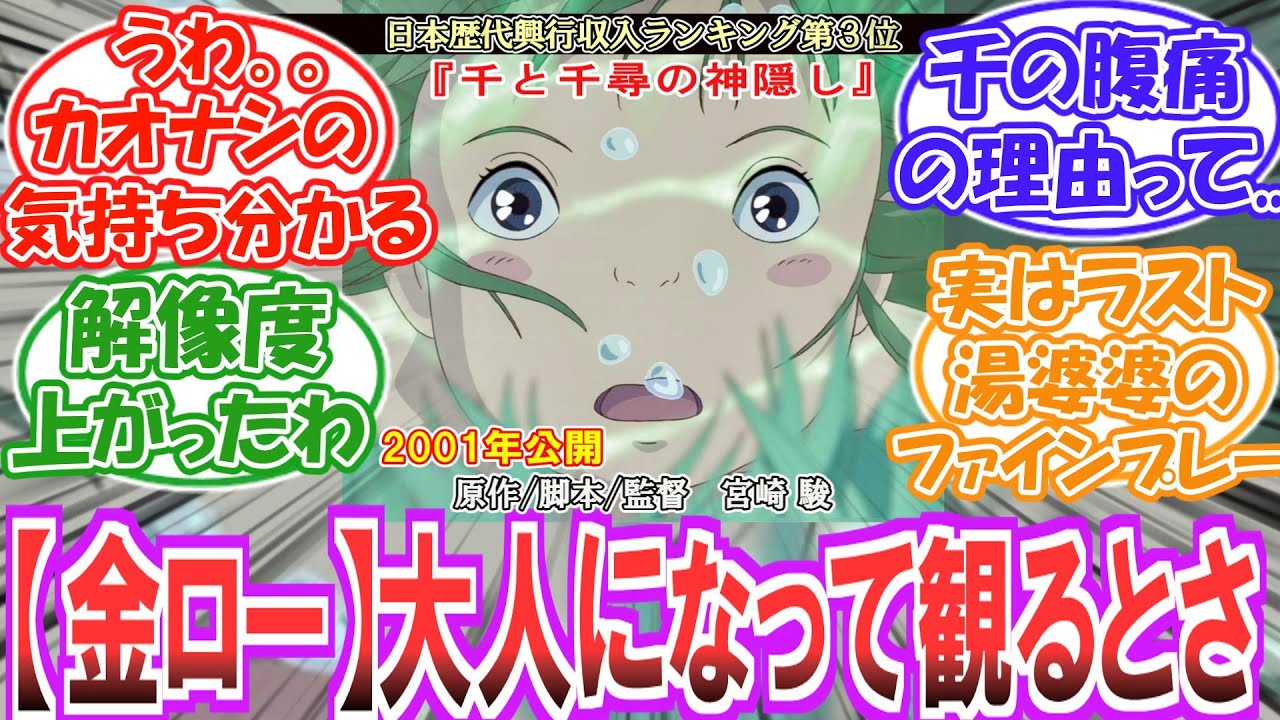 【金曜ロードショー】(1月2日放送)リアタイから約24年..大人になったから気づいてしまった...についてのみんなの反応集【千と千尋の神隠し】【ネタバレ注意】