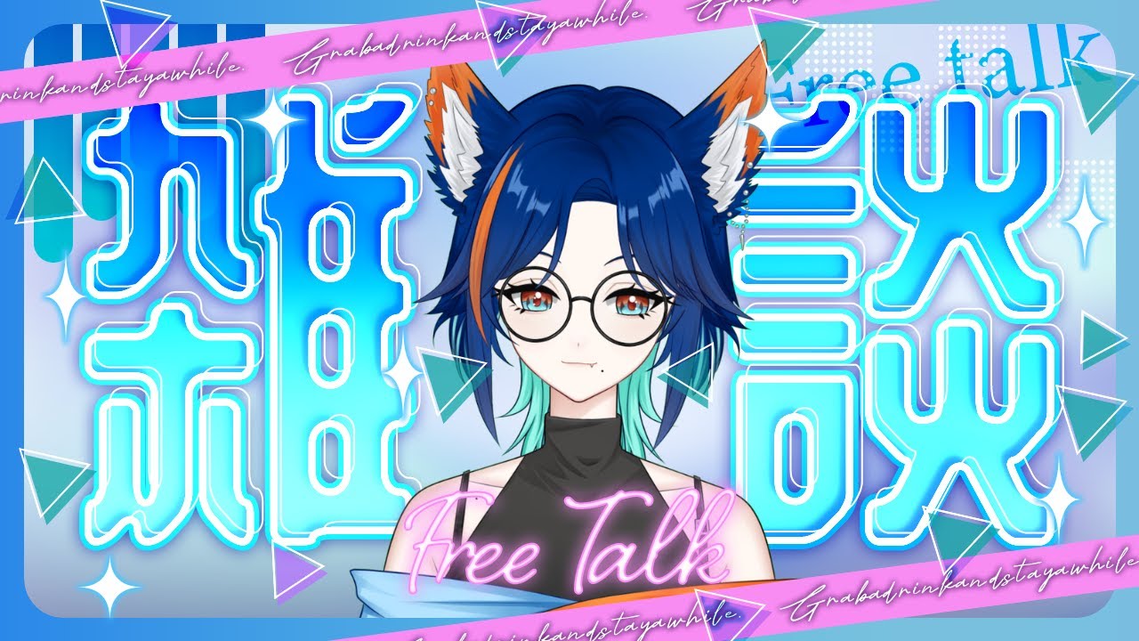 【#雑談/#FREETALK】祝日ふたたび！のんびりお話しませんか！！【#日波さゆ/#個人勢】