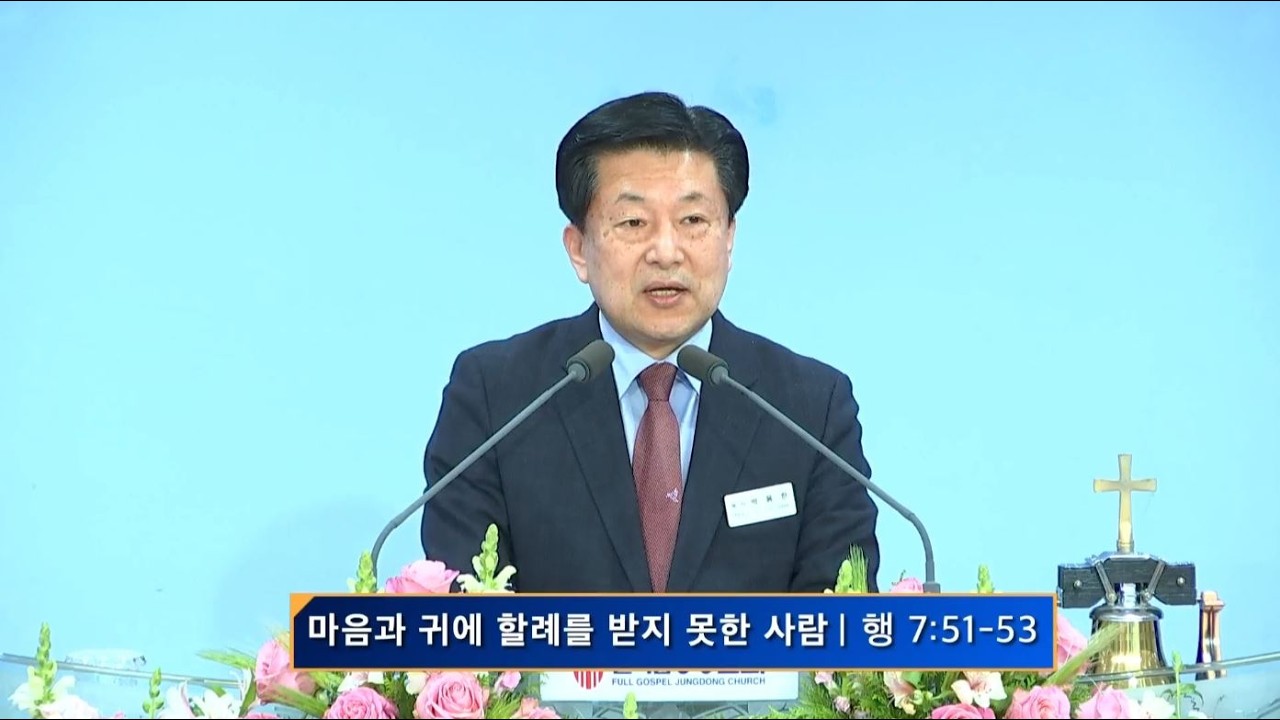 마음과 귀에 할례를 받지 못한 사람 [사도행전 7:51~53]