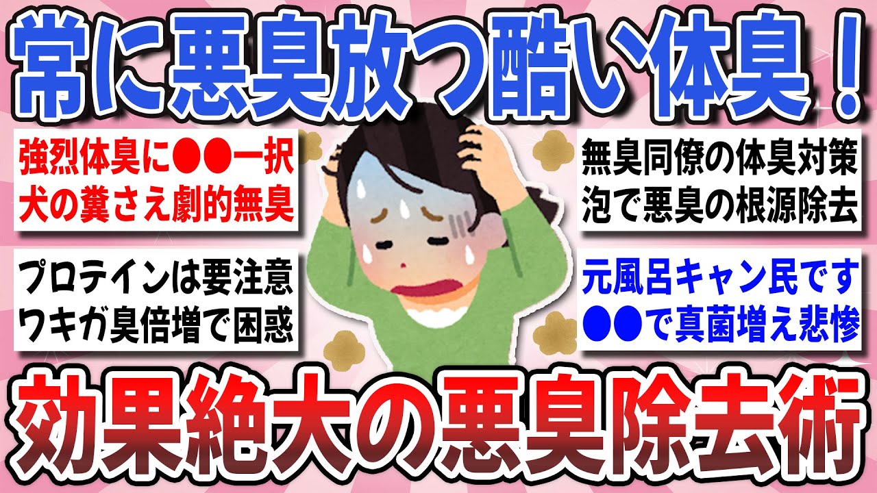 【有益】長引く猛暑で悪臭半端ない！絶対試すべき悪臭排除術！『汗の臭いの原因と効果抜群の対策』を教え合いたい！【ガルちゃんまとめ】
