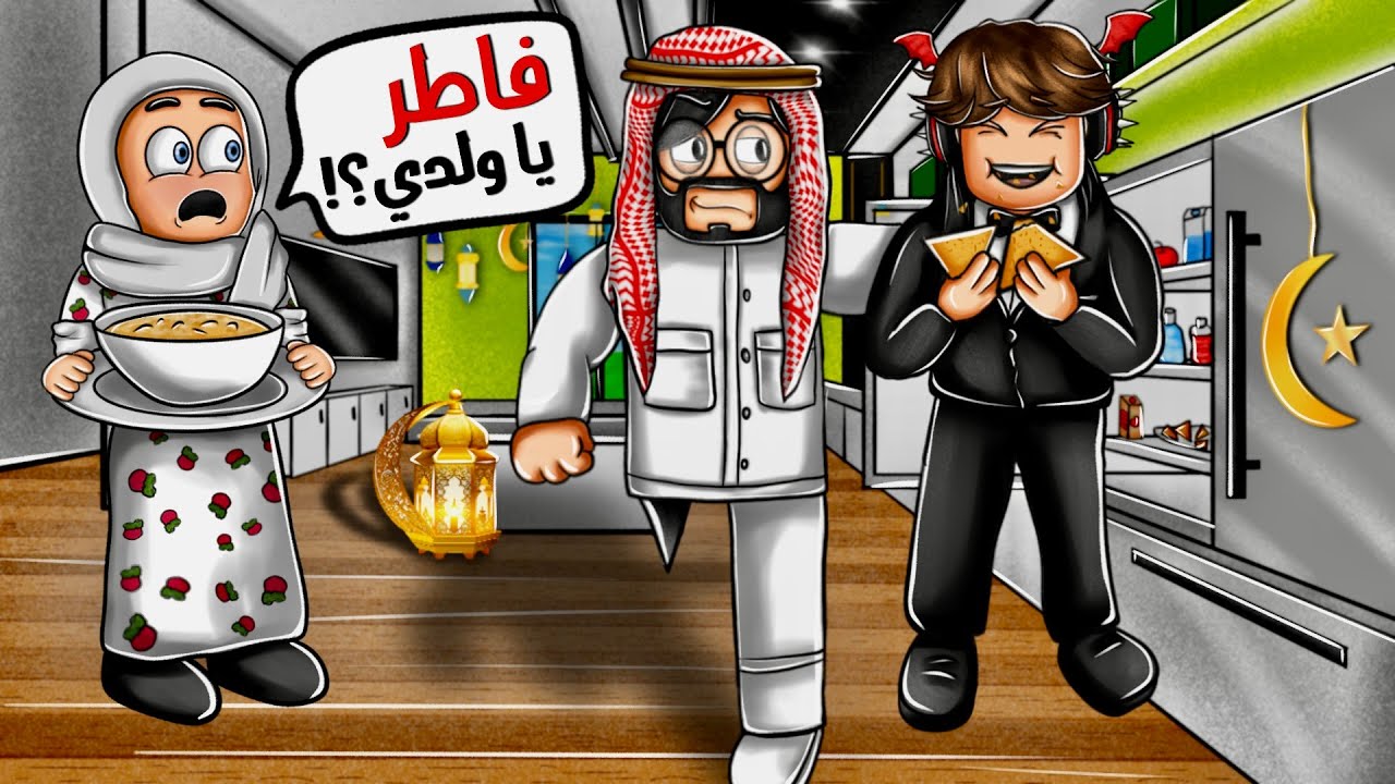 روبلوكس ماب البيوت 🏡 | فهودي افطر برمضان وامه كشفته 😂 ( الحياه الواقعيه مع المتابعين ) Roblox