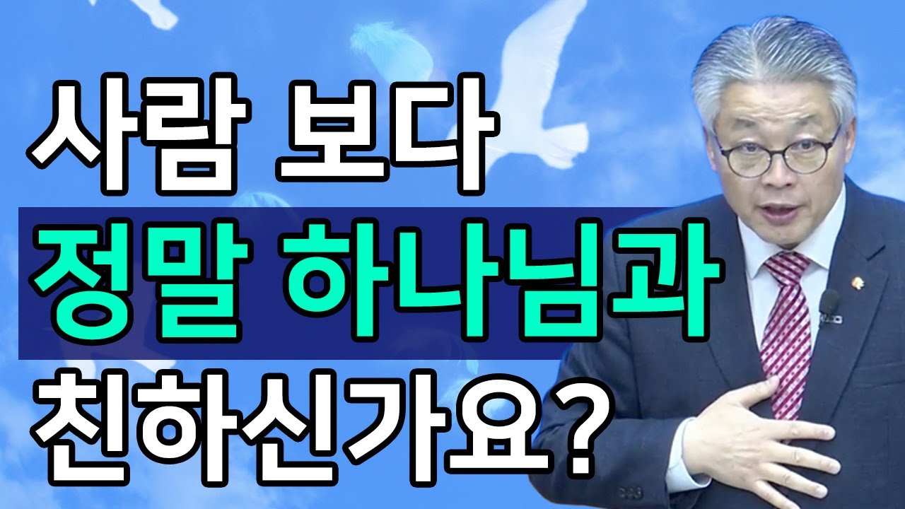 [조각말씀] 사람 보다 정말 하나님과 더 친하신가요?ㅣ이정국 목사