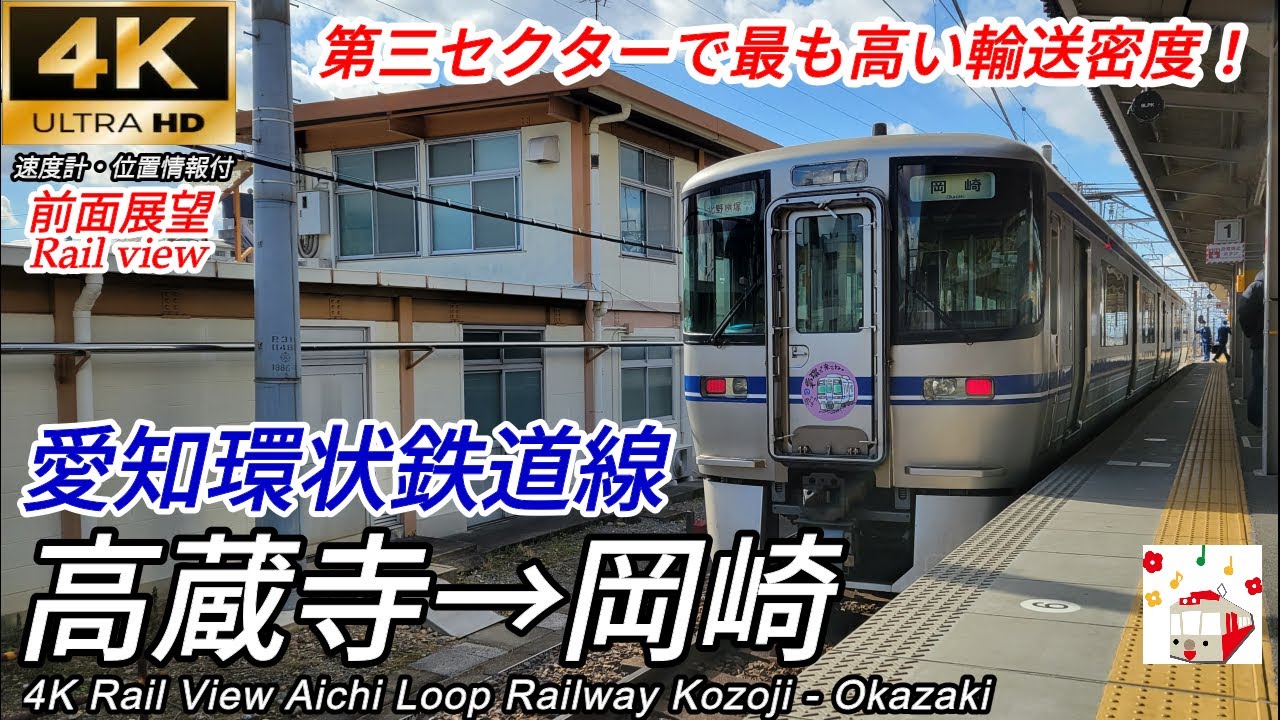 【4K前面展望】愛知環状鉄道線(愛環) 高蔵寺→岡崎 全区間　[4K view] Aichi Loop Railway Line Kozoji → All sections of Okazaki